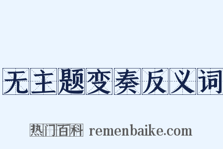 无主题变奏反义词是什么意思的图片